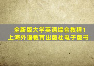 全新版大学英语综合教程1上海外语教育出版社电子版书