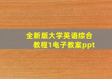 全新版大学英语综合教程1电子教案ppt