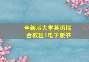 全新版大学英语综合教程1电子版书