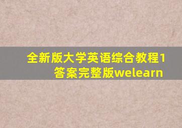 全新版大学英语综合教程1答案完整版welearn