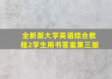 全新版大学英语综合教程2学生用书答案第三版