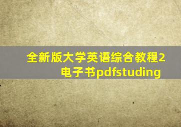 全新版大学英语综合教程2电子书pdfstuding