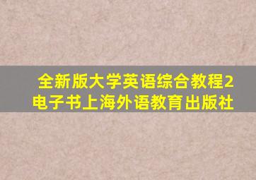 全新版大学英语综合教程2电子书上海外语教育出版社