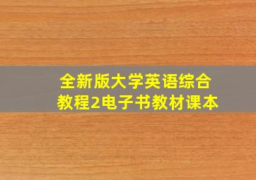 全新版大学英语综合教程2电子书教材课本