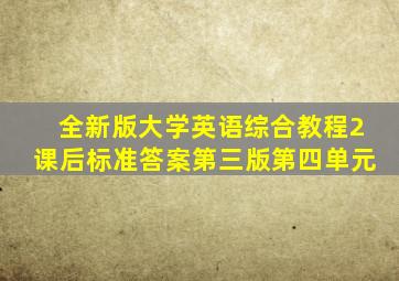 全新版大学英语综合教程2课后标准答案第三版第四单元