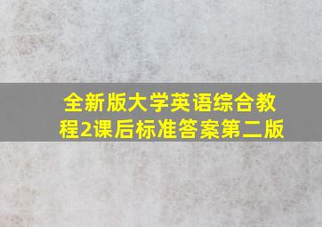 全新版大学英语综合教程2课后标准答案第二版