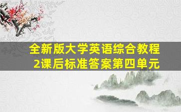 全新版大学英语综合教程2课后标准答案第四单元