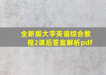 全新版大学英语综合教程2课后答案解析pdf