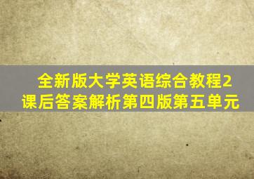 全新版大学英语综合教程2课后答案解析第四版第五单元