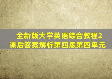 全新版大学英语综合教程2课后答案解析第四版第四单元