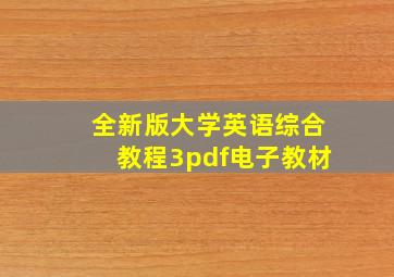 全新版大学英语综合教程3pdf电子教材