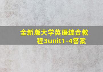 全新版大学英语综合教程3unit1-4答案