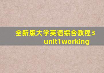 全新版大学英语综合教程3unit1working