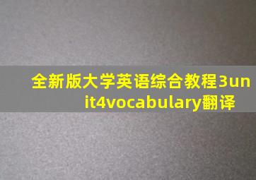 全新版大学英语综合教程3unit4vocabulary翻译