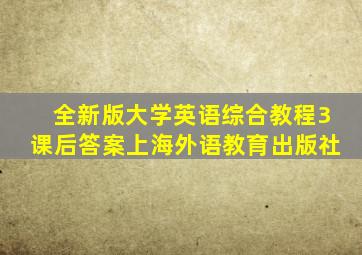 全新版大学英语综合教程3课后答案上海外语教育出版社