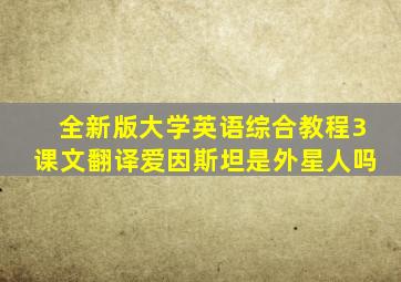 全新版大学英语综合教程3课文翻译爱因斯坦是外星人吗