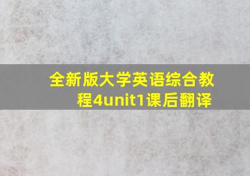 全新版大学英语综合教程4unit1课后翻译