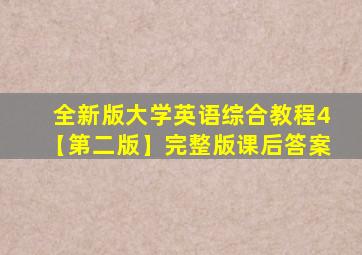 全新版大学英语综合教程4【第二版】完整版课后答案