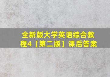 全新版大学英语综合教程4【第二版】课后答案