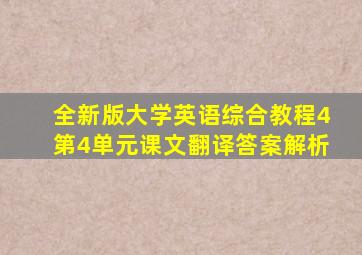 全新版大学英语综合教程4第4单元课文翻译答案解析