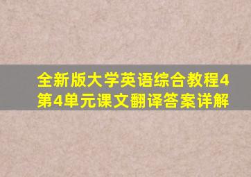 全新版大学英语综合教程4第4单元课文翻译答案详解