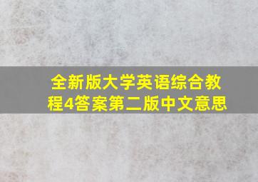 全新版大学英语综合教程4答案第二版中文意思