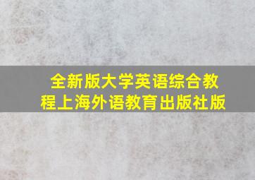 全新版大学英语综合教程上海外语教育出版社版