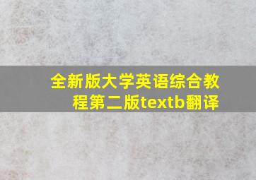 全新版大学英语综合教程第二版textb翻译