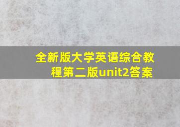 全新版大学英语综合教程第二版unit2答案