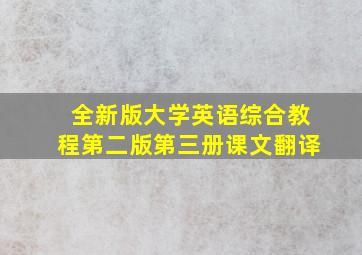 全新版大学英语综合教程第二版第三册课文翻译