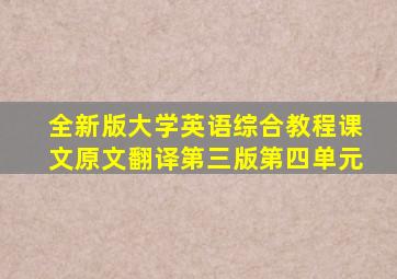 全新版大学英语综合教程课文原文翻译第三版第四单元