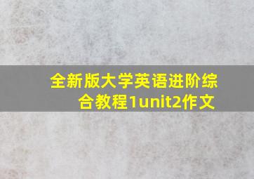 全新版大学英语进阶综合教程1unit2作文