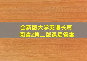 全新版大学英语长篇阅读2第二版课后答案