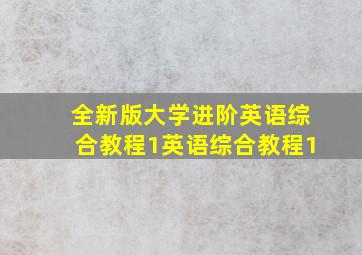 全新版大学进阶英语综合教程1英语综合教程1