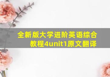 全新版大学进阶英语综合教程4unit1原文翻译