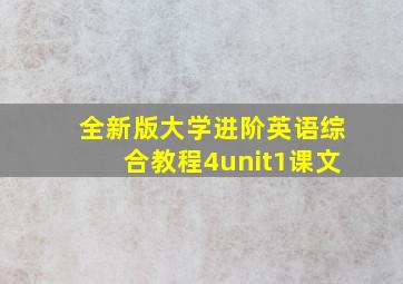 全新版大学进阶英语综合教程4unit1课文