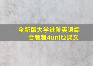 全新版大学进阶英语综合教程4unit2课文