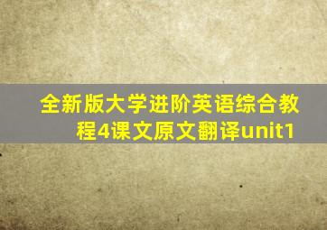 全新版大学进阶英语综合教程4课文原文翻译unit1