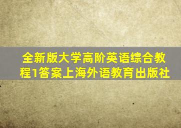 全新版大学高阶英语综合教程1答案上海外语教育出版社