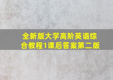 全新版大学高阶英语综合教程1课后答案第二版