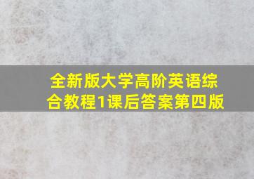 全新版大学高阶英语综合教程1课后答案第四版