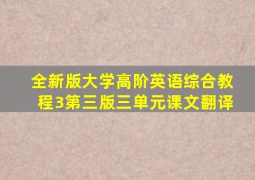 全新版大学高阶英语综合教程3第三版三单元课文翻译