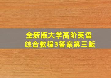 全新版大学高阶英语综合教程3答案第三版