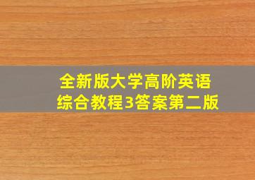 全新版大学高阶英语综合教程3答案第二版