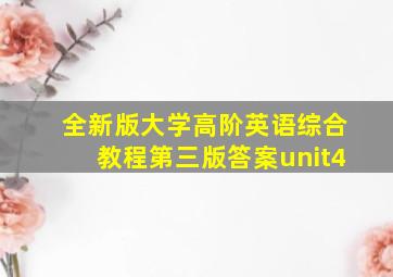 全新版大学高阶英语综合教程第三版答案unit4