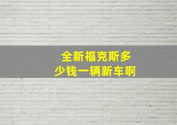 全新福克斯多少钱一辆新车啊