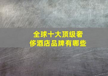 全球十大顶级奢侈酒店品牌有哪些