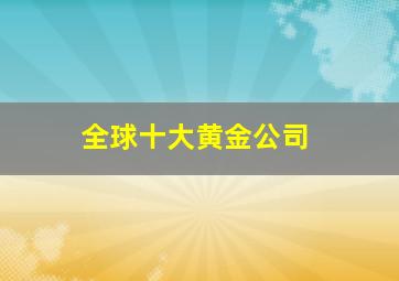 全球十大黄金公司