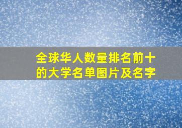 全球华人数量排名前十的大学名单图片及名字