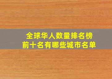 全球华人数量排名榜前十名有哪些城市名单